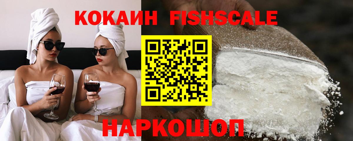 Электросталь  КОКАИН  Вход с VPN  COCAIN Fish Scale  Cocaine Fish Scale 