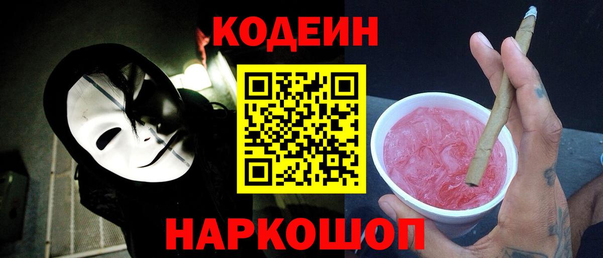 Кодеин Purple Drank  Вход с VPN  Электросталь 